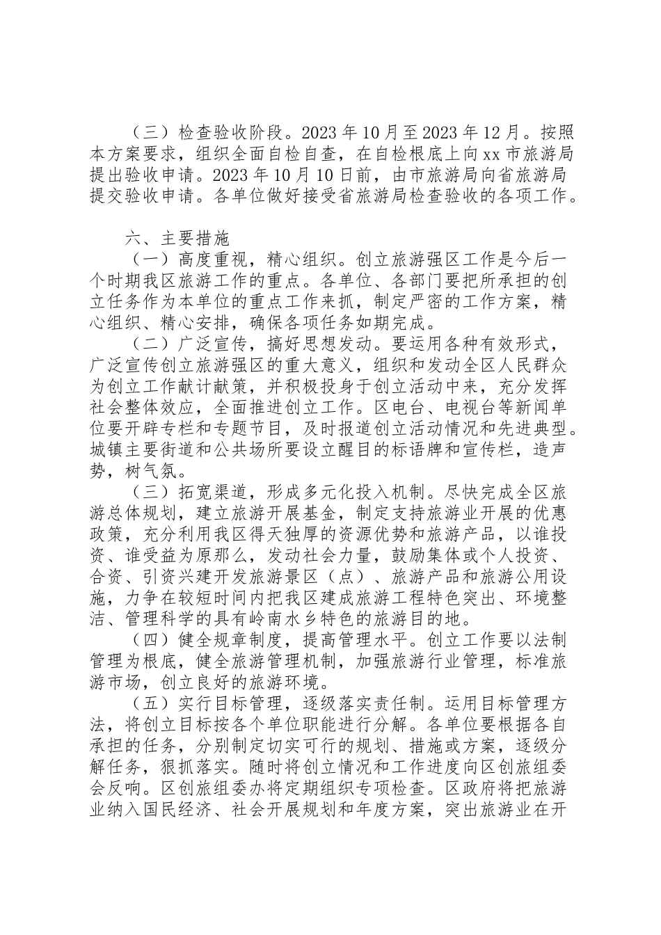 2023年创建旅游强区工作方案.doc_第3页