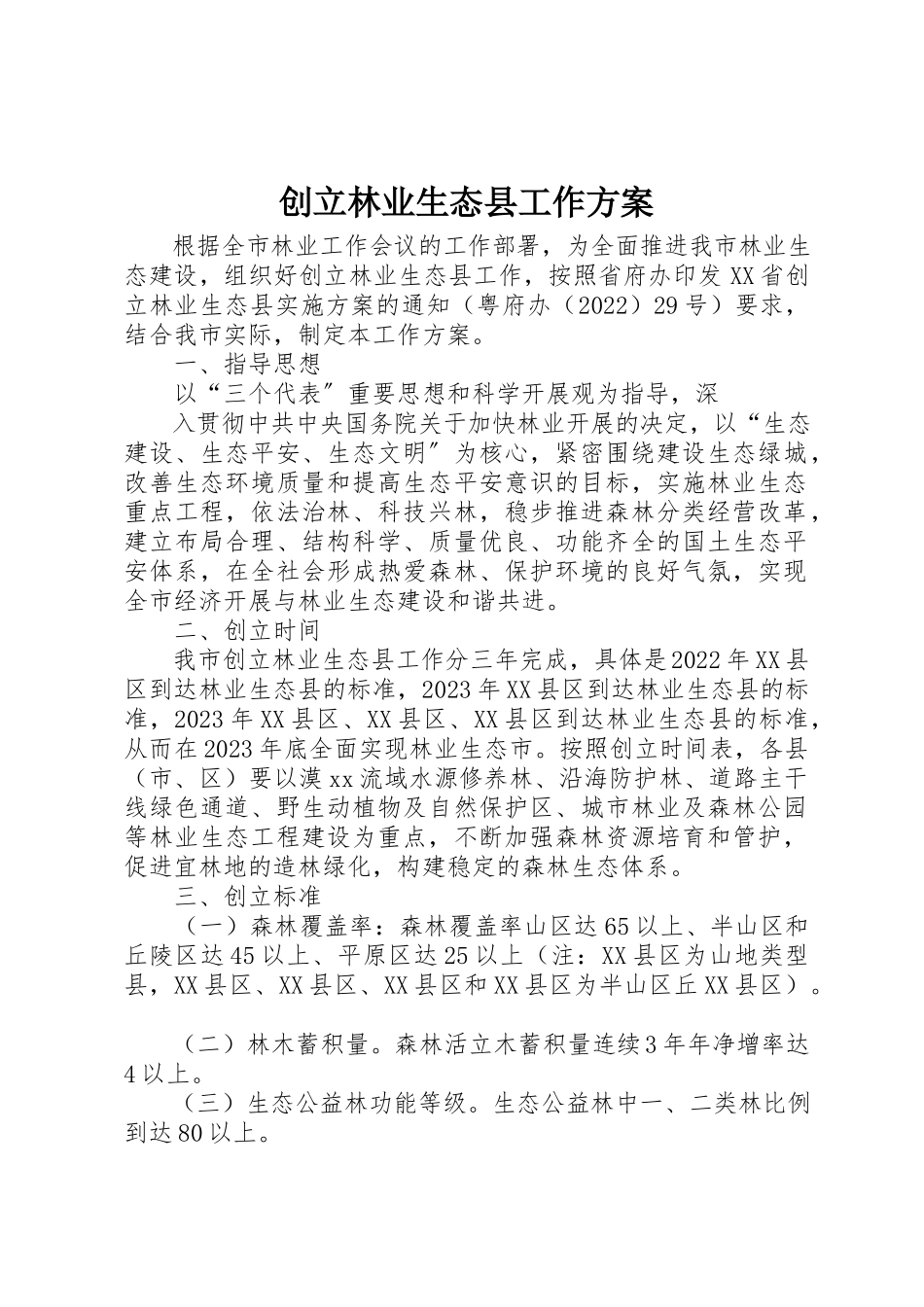2023年创建林业生态县工作方案.docx_第1页