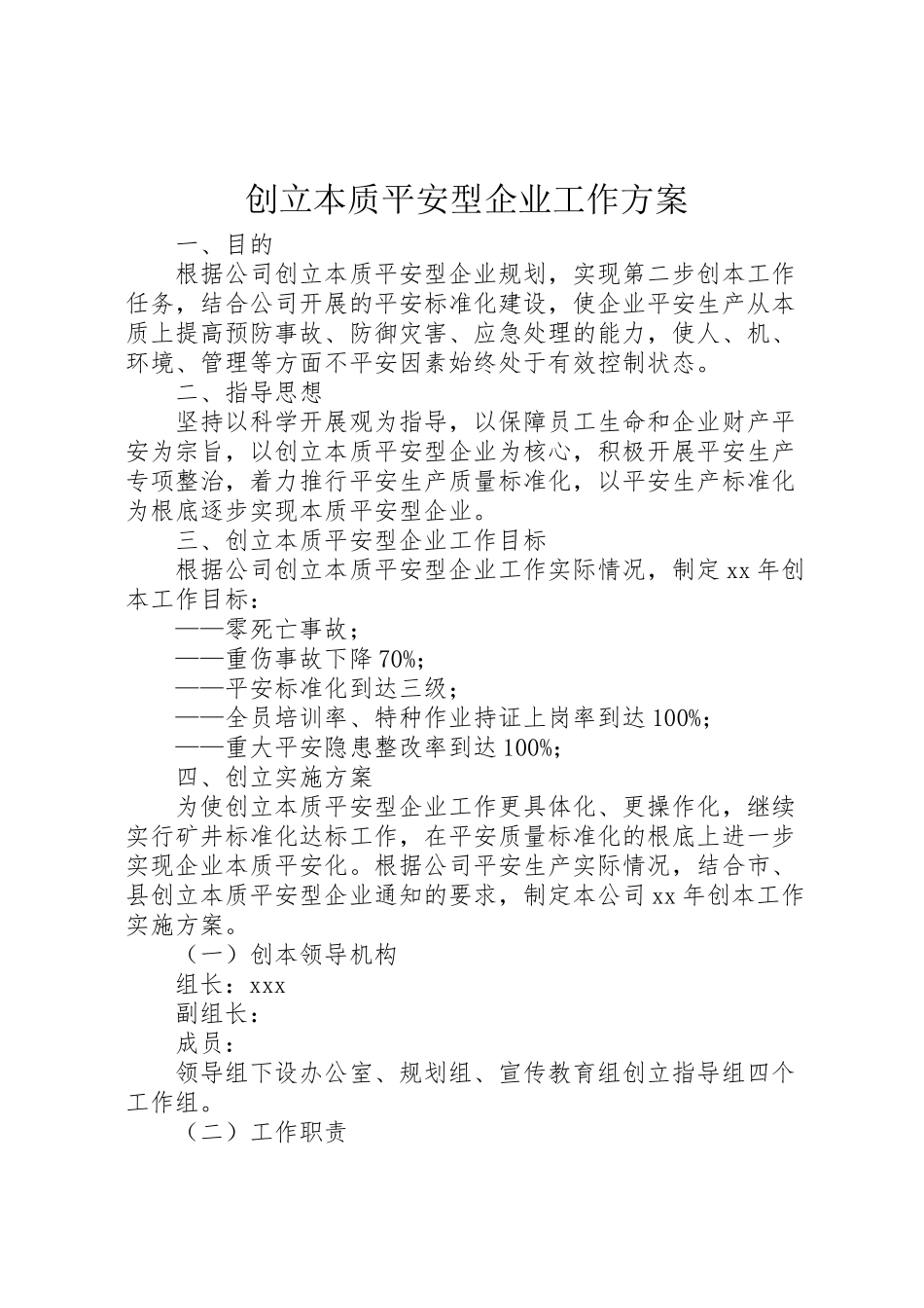 2023年创建本质安全型企业工作方案 .doc_第1页