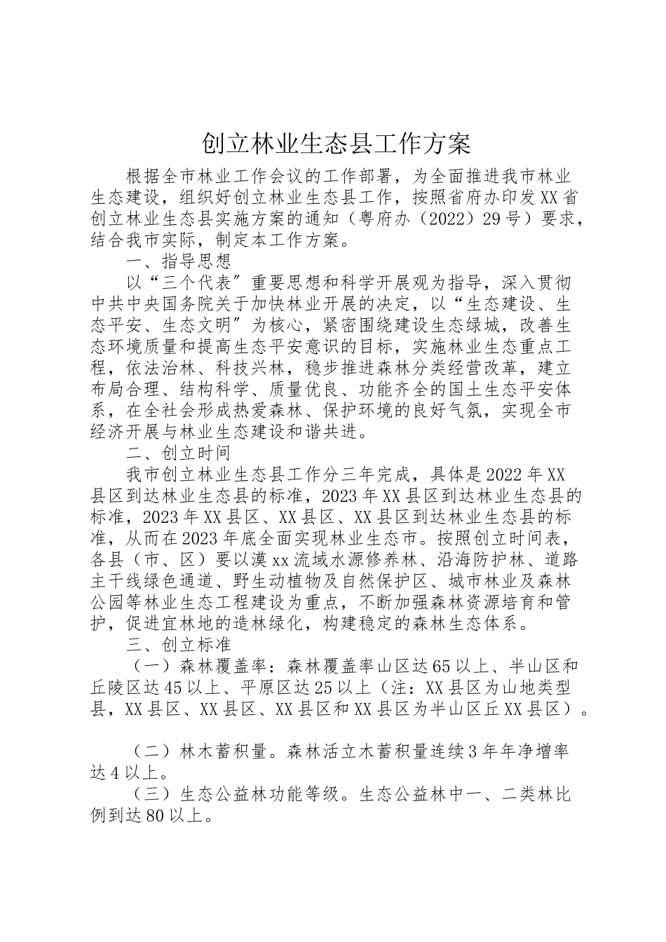 2023年创建林业生态县工作方案 4.doc_第1页