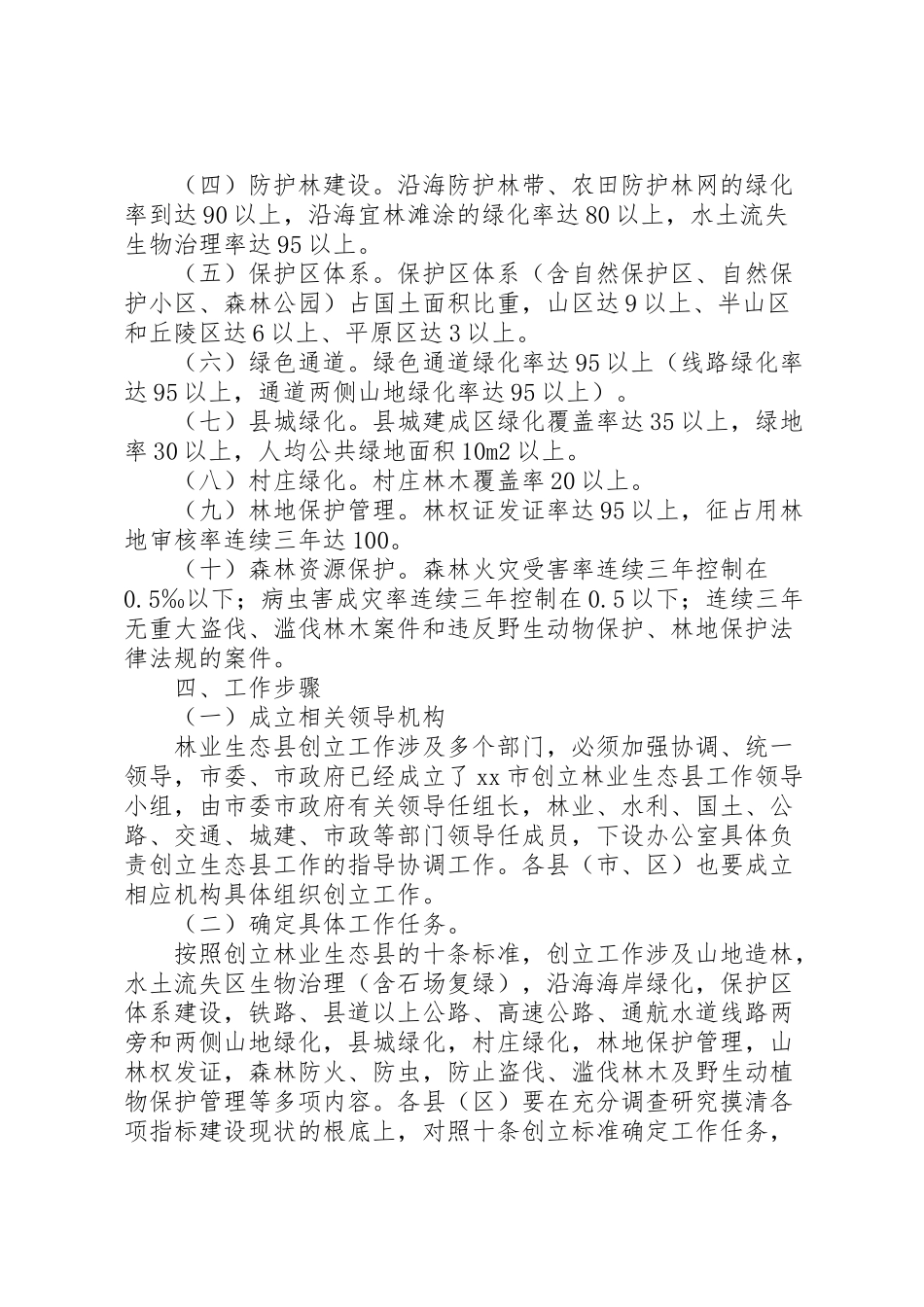 2023年创建林业生态县工作方案 4.doc_第2页