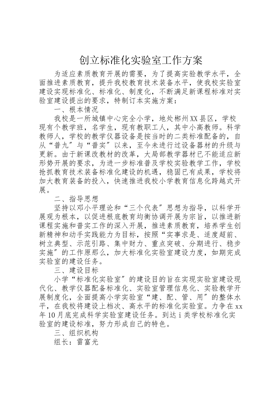 2023年创建标准化实验室工作方案 4.doc_第1页