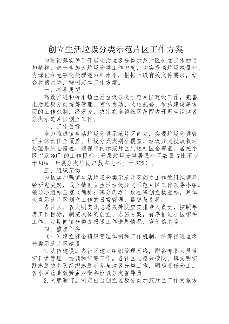 2023年创建生活垃圾分类示范片区工作方案.doc_第1页