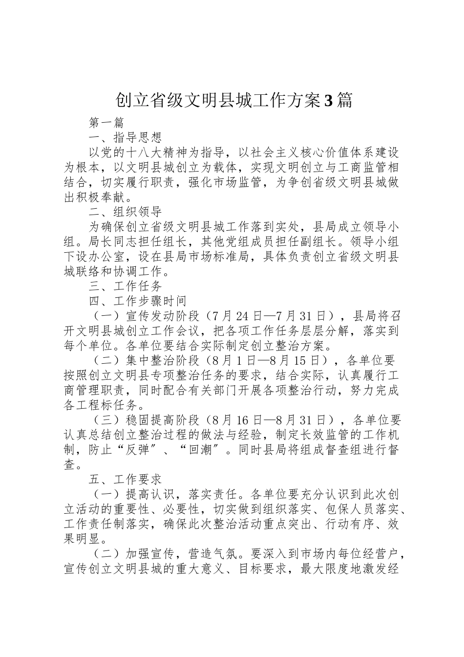 2023年创建省级文明县城工作方案3篇新编.doc_第1页