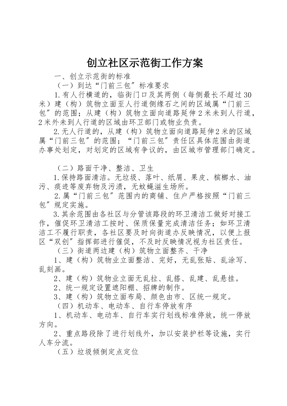 2023年创建社区示范街工作方案.docx_第1页