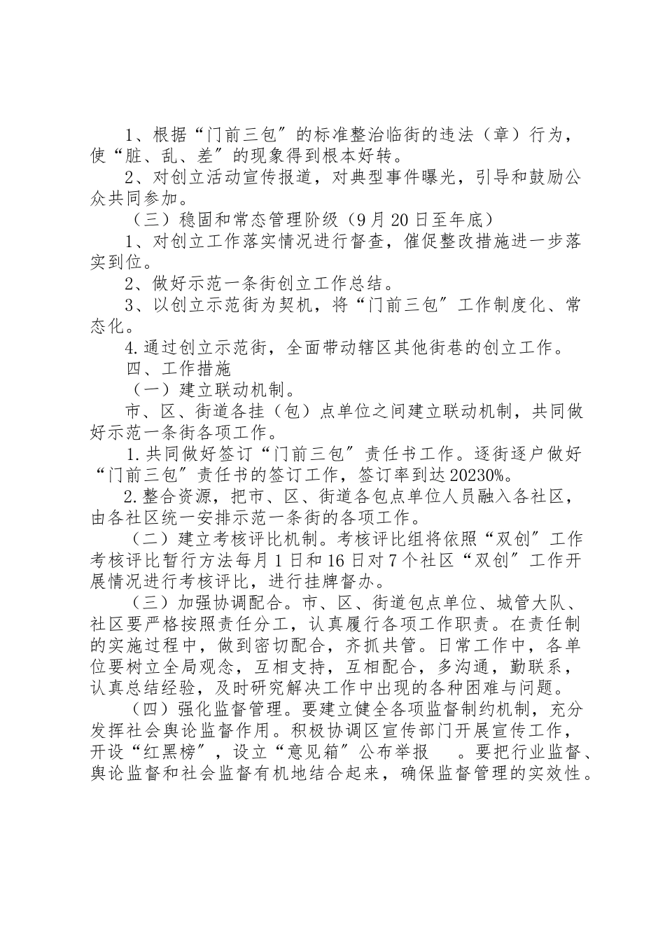 2023年创建社区示范街工作方案.docx_第3页