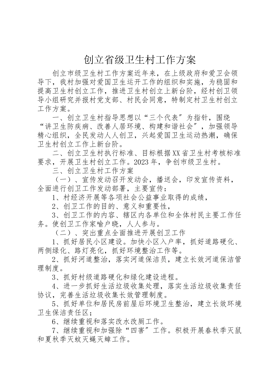 2023年创建省级卫生村工作方案 4.doc_第1页