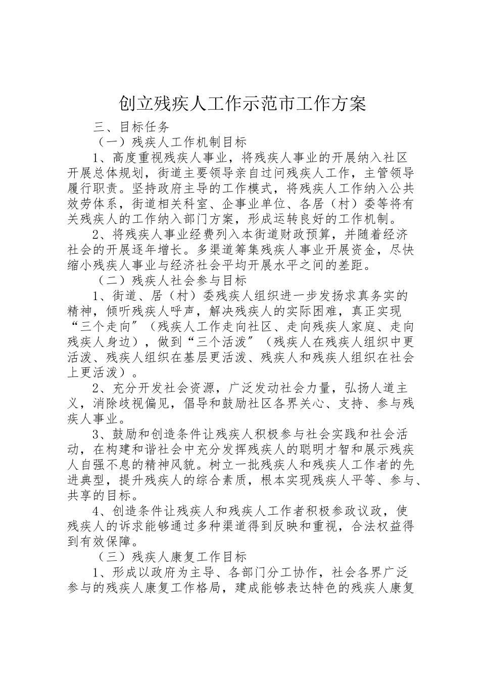 2023年创建残疾人工作示范市工作方案.doc_第1页