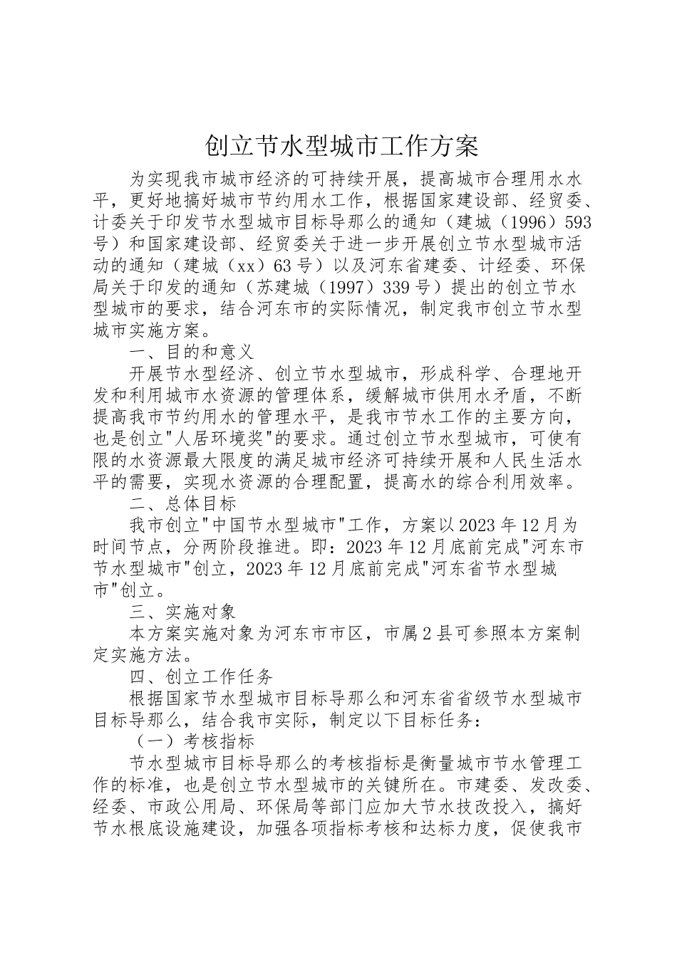2023年创建节水型城市工作方案 5.doc_第1页