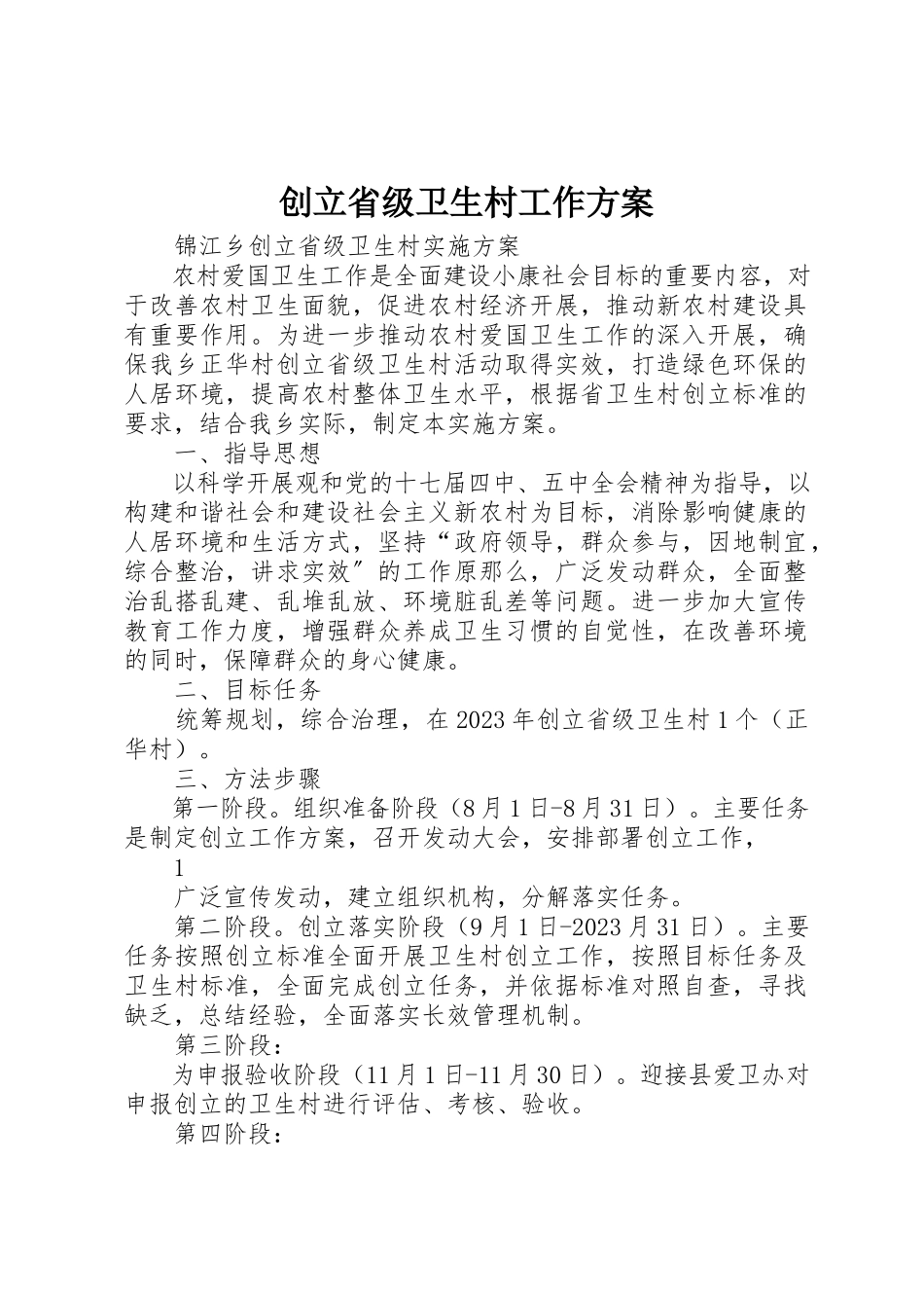 2023年创建省级卫生村工作方案.docx_第1页