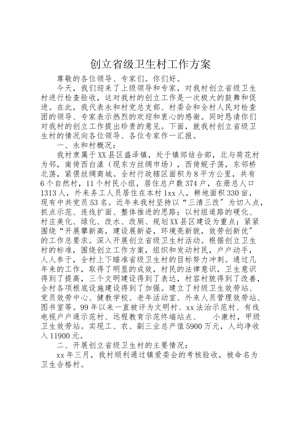 2023年创建省级卫生村工作方案 2新编.doc_第1页