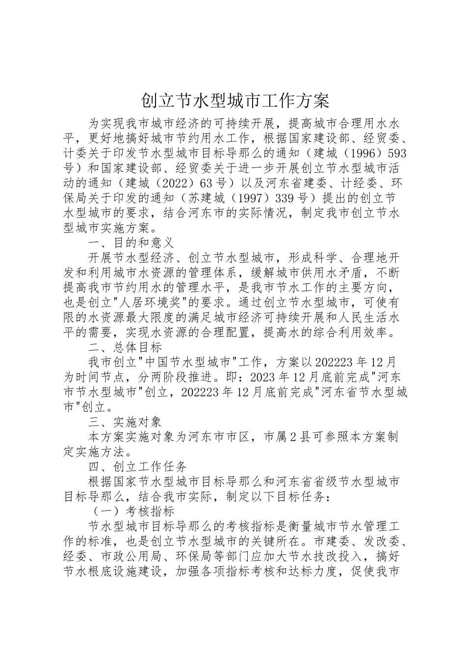 2023年创建节水型城市工作方案 .doc_第1页