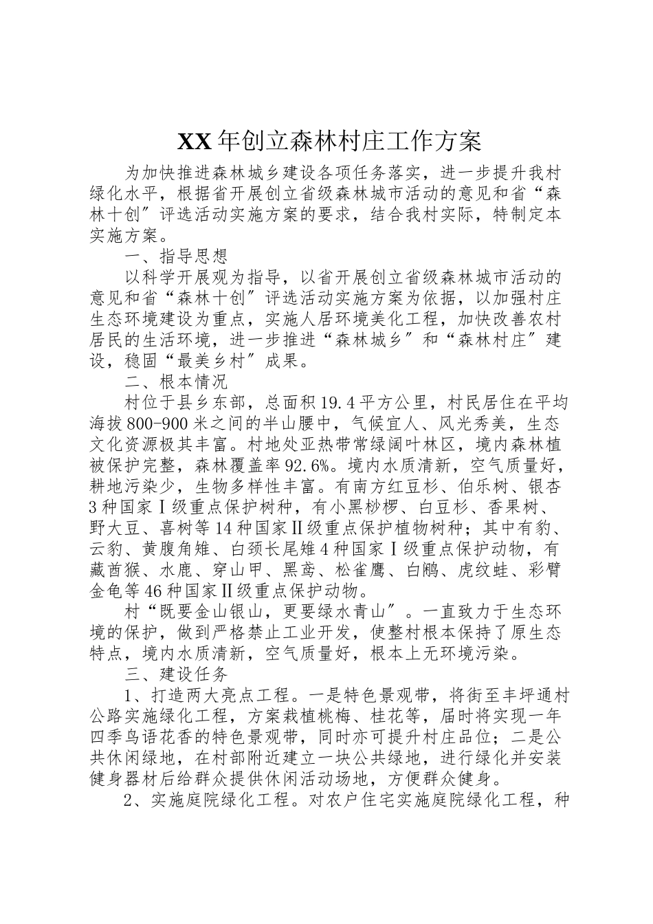 2023年创建森林村庄工作方案.doc_第1页
