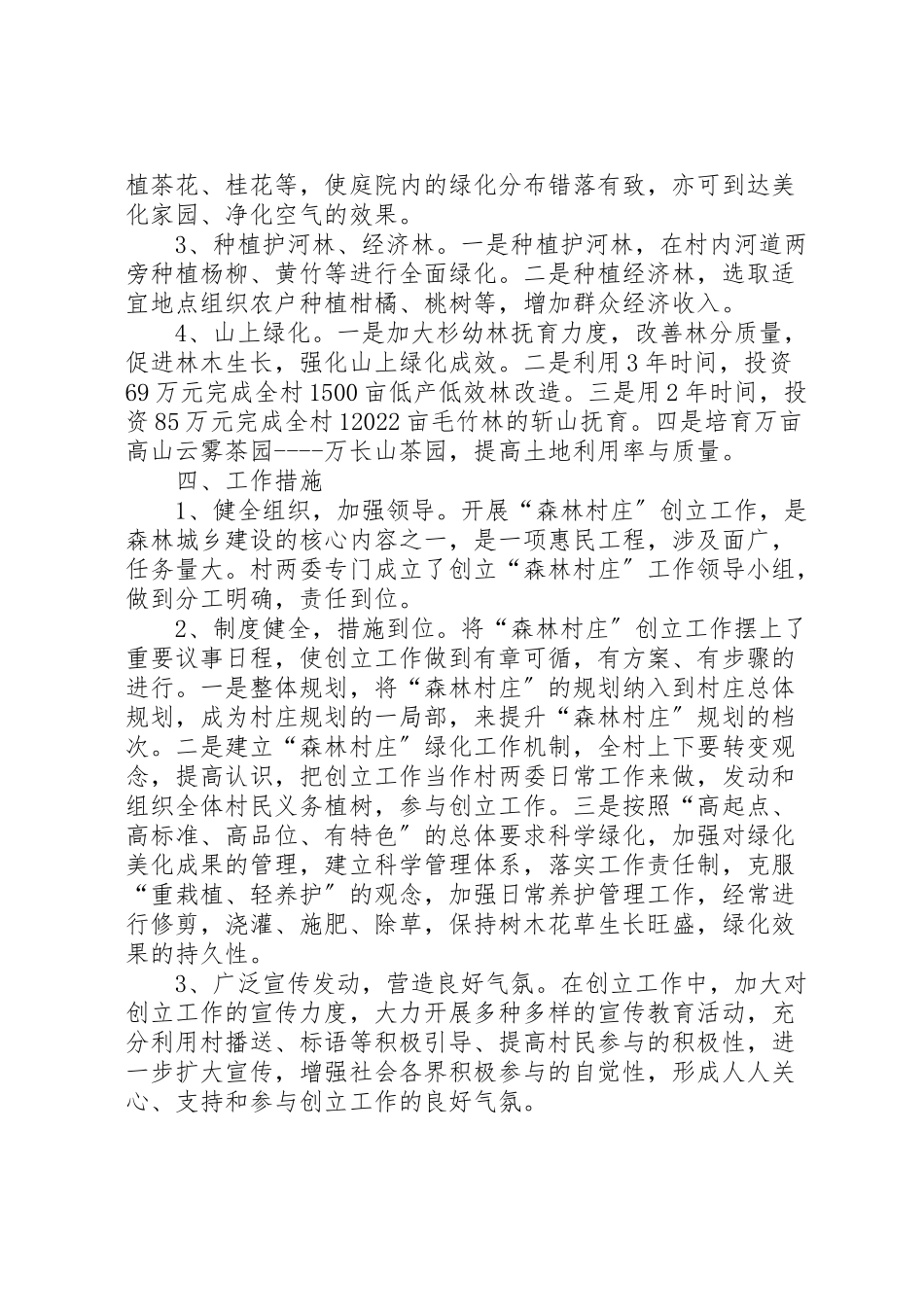 2023年创建森林村庄工作方案.doc_第2页