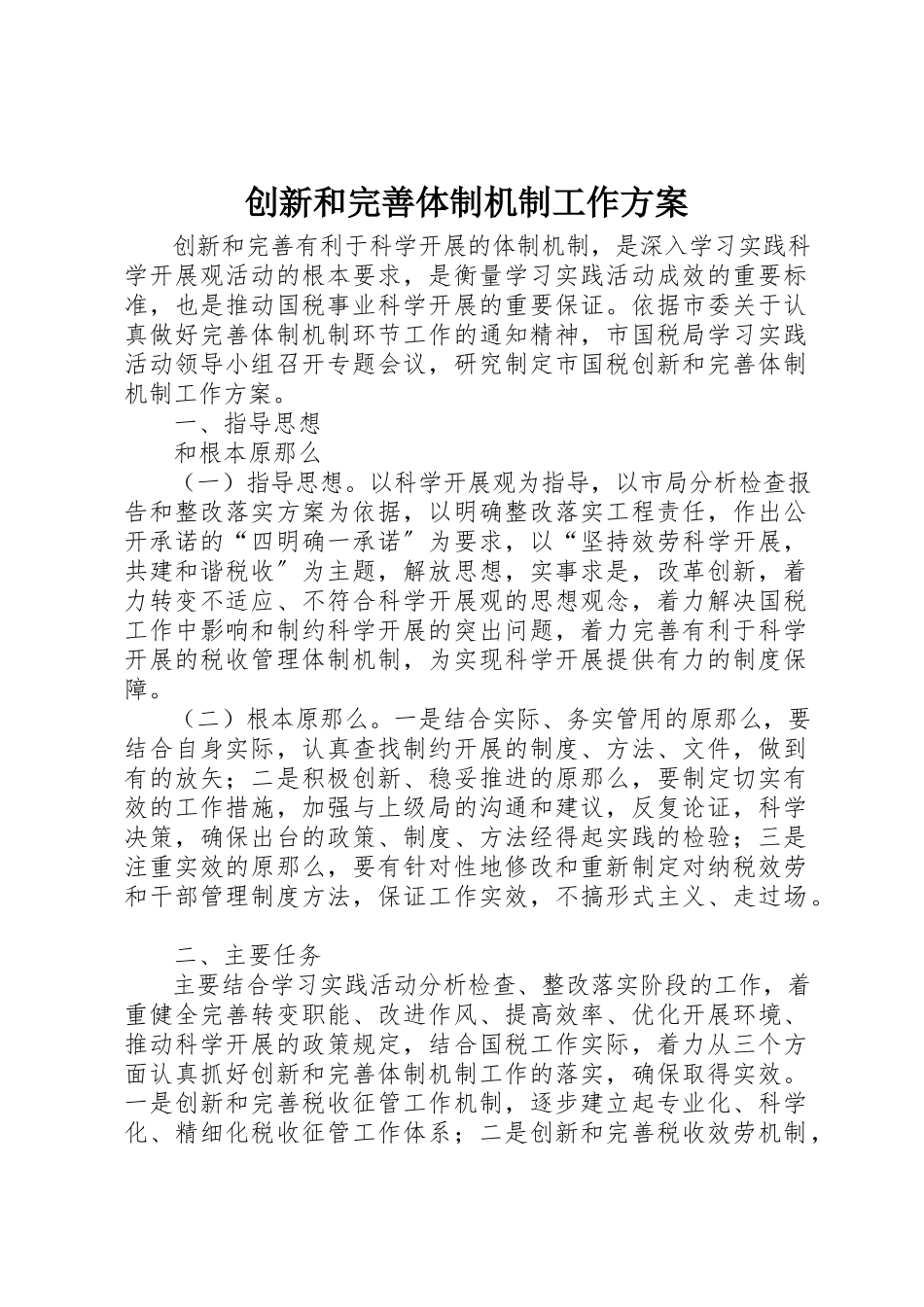 2023年创新和完善体制机制工作方案.docx_第1页