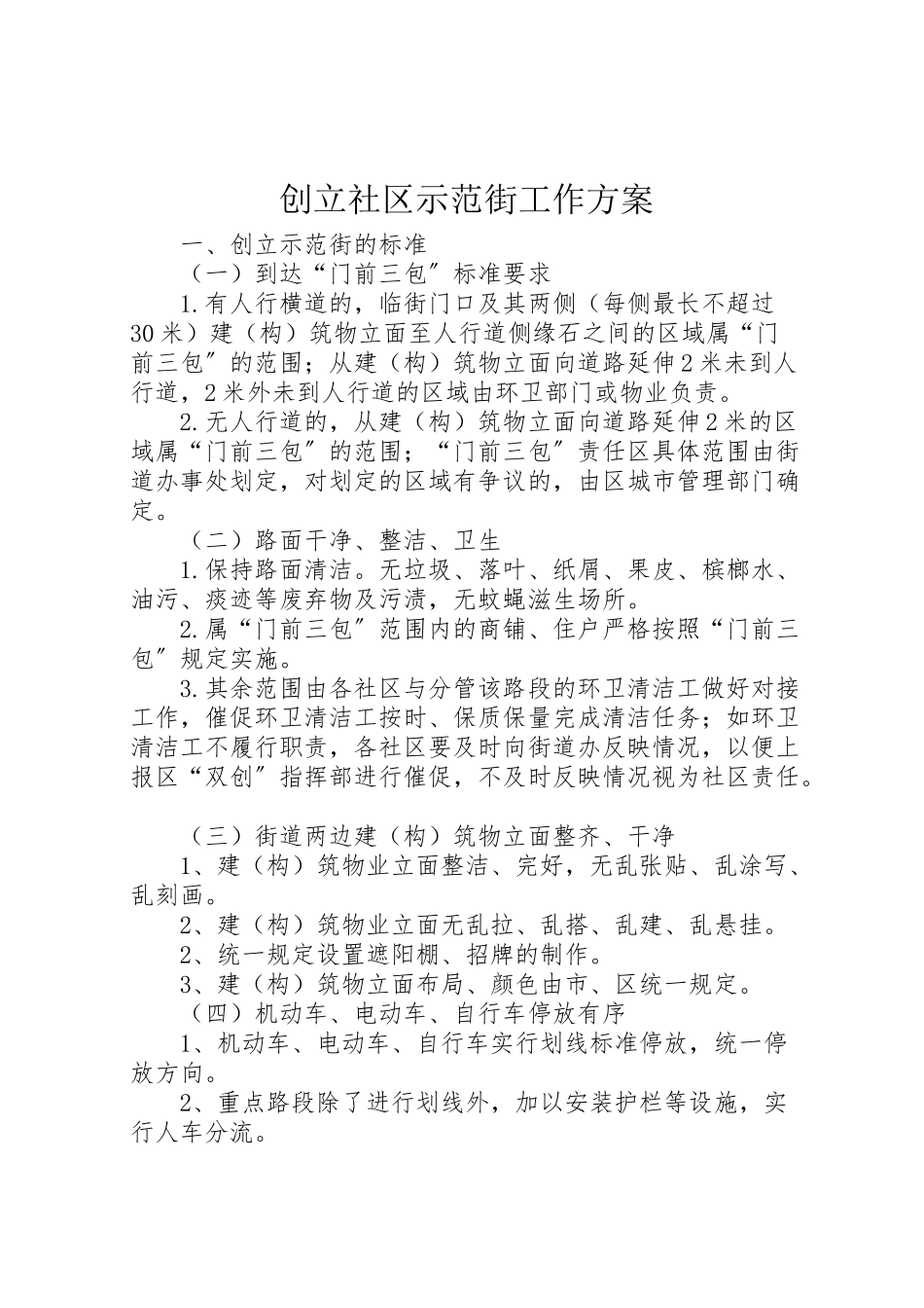 2023年创建社区示范街工作方案.doc_第1页