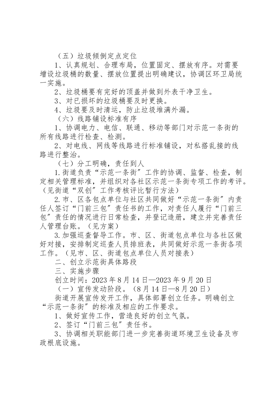 2023年创建社区示范街工作方案.doc_第2页