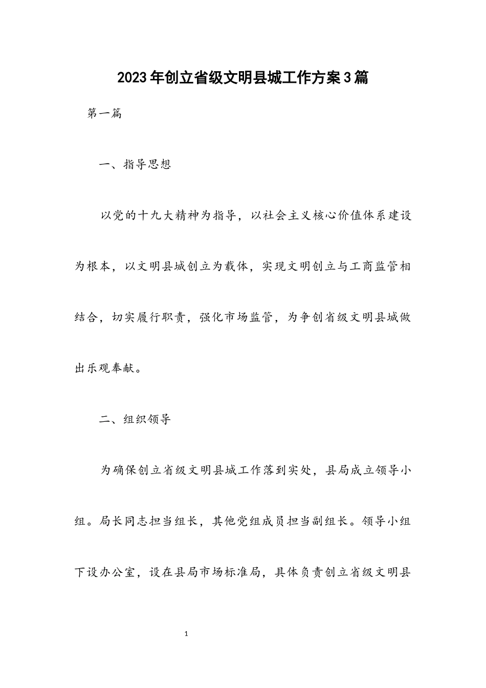 2023年创建省级文明县城工作方案3篇.docx_第1页