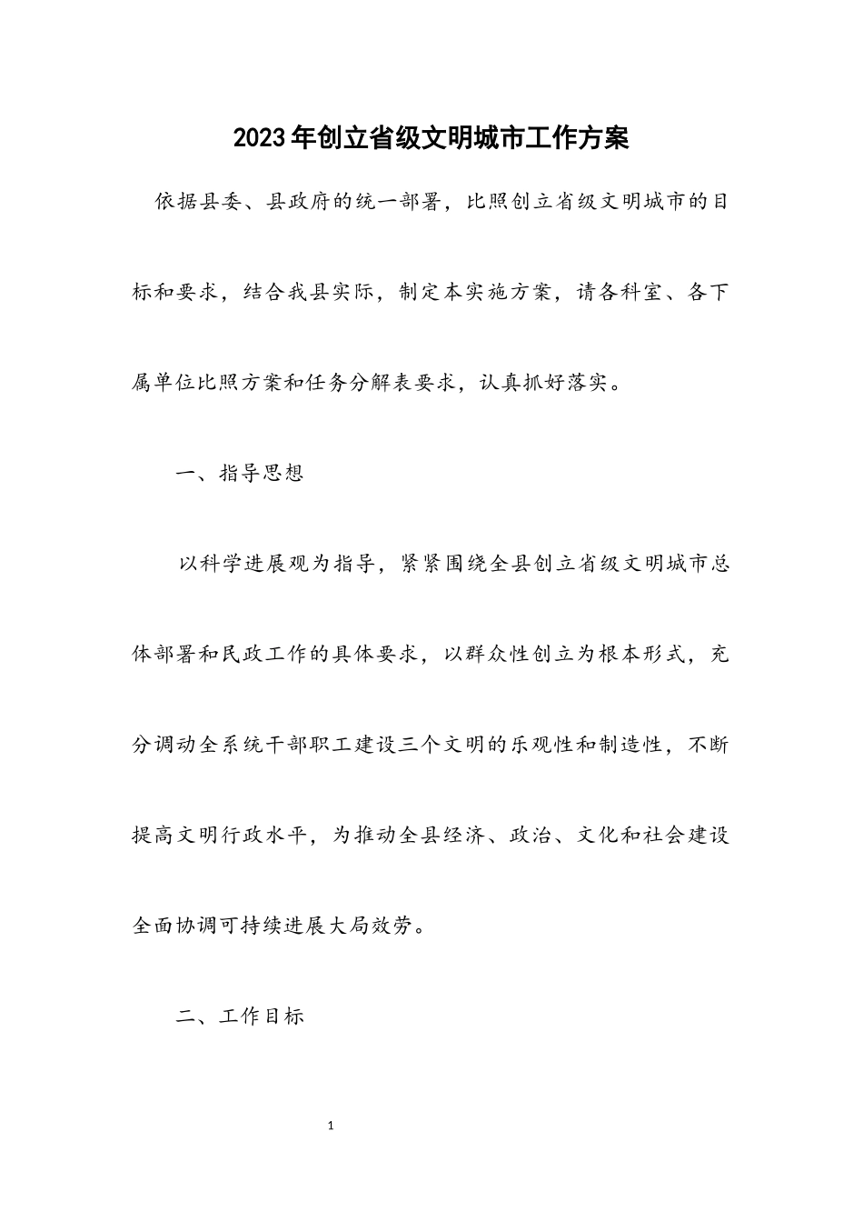 2023年创建省级文明城市工作方案.docx_第1页