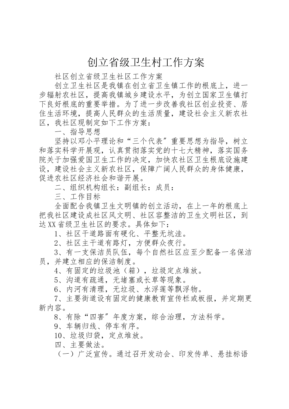 2023年创建省级卫生村工作方案.doc_第1页