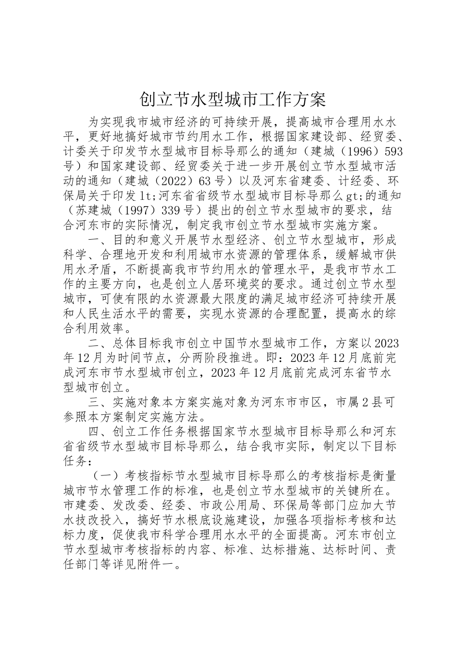 2023年创建节水型城市工作方案.doc_第1页