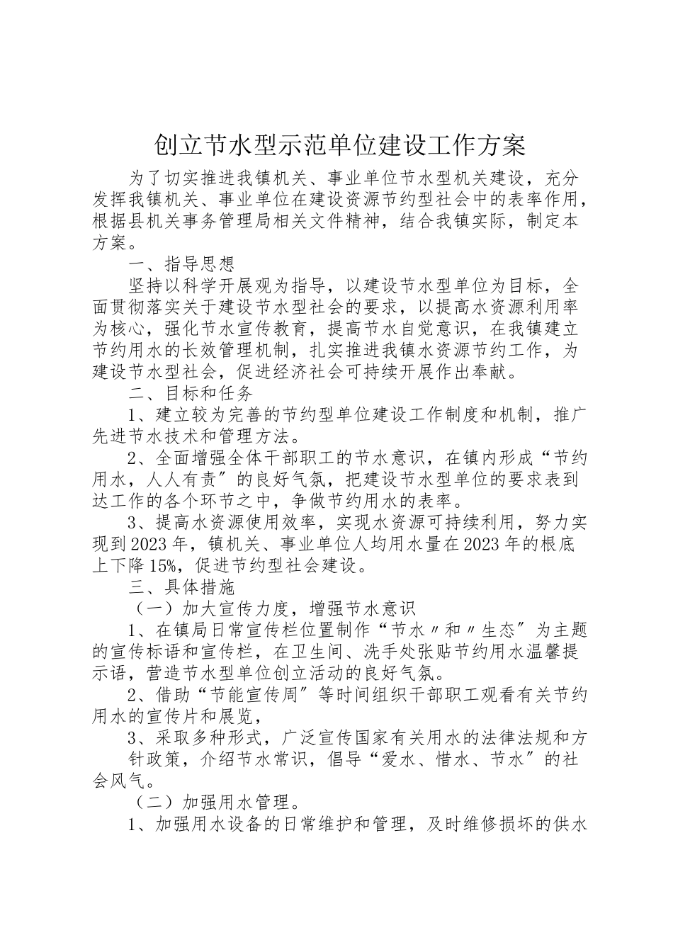 2023年创建节水型示范单位建设工作方案.doc_第1页