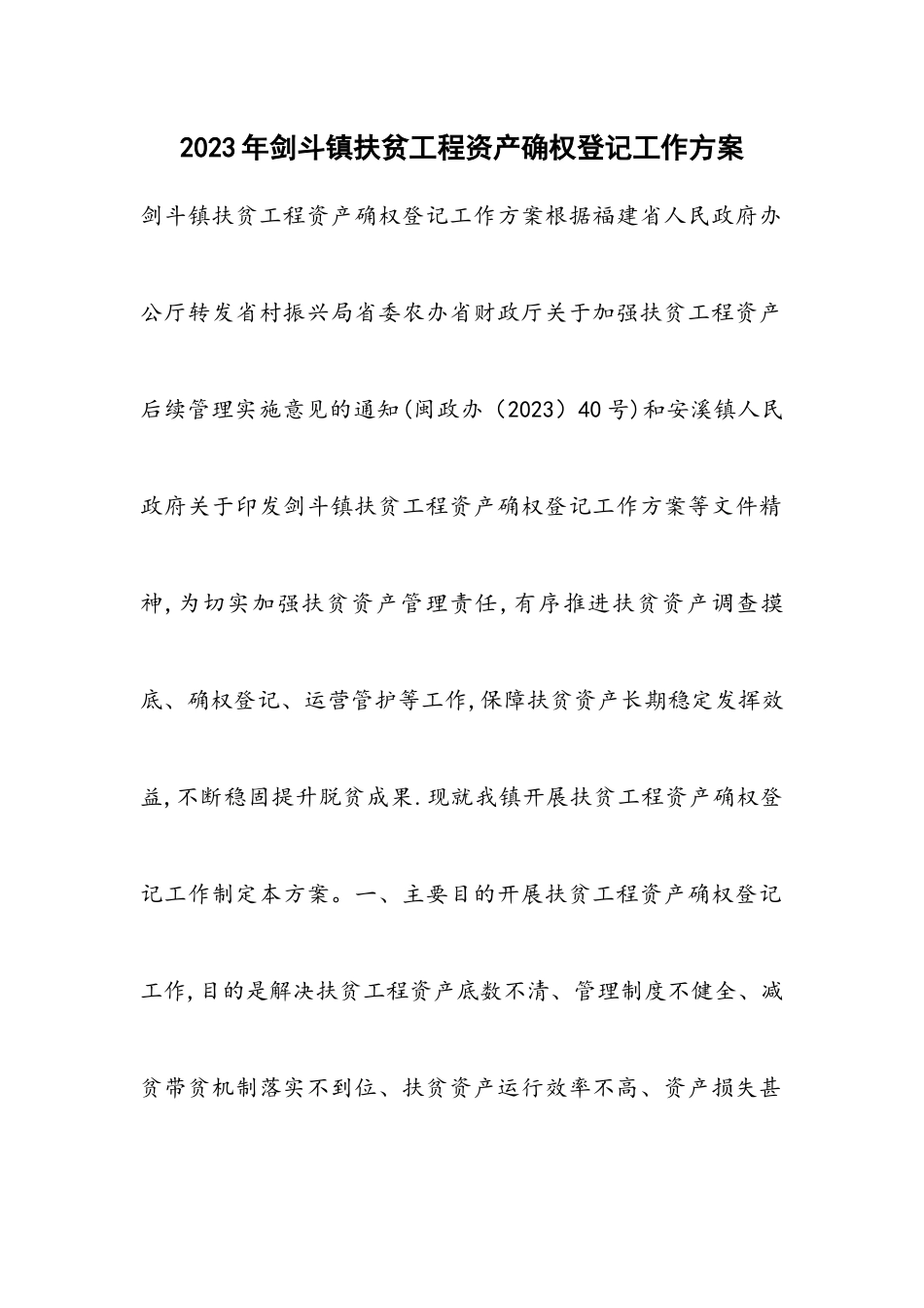 2023年剑斗镇扶贫项目资产确权登记工作方案.docx_第1页