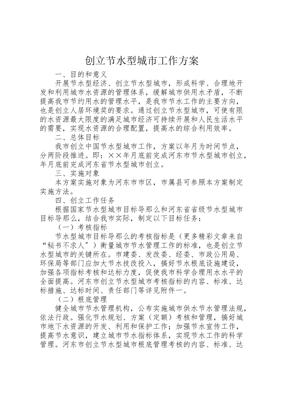 2023年创建节水型城市工作方案 3.doc_第1页