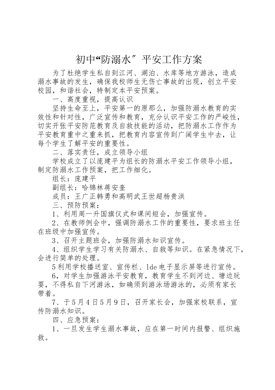 2023年初中防溺水安全工作方案.doc_第1页