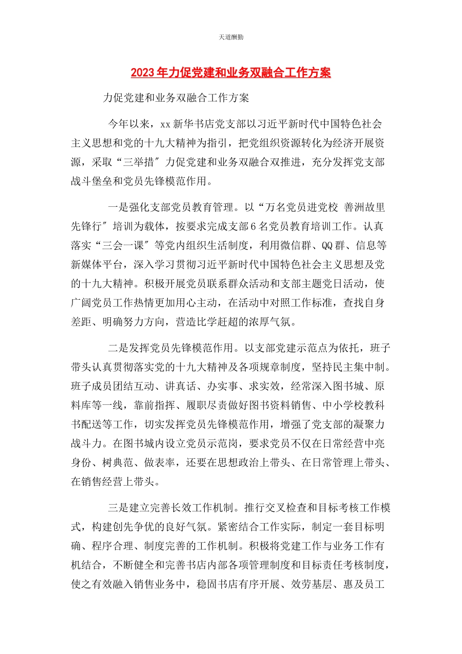 2023年力促党建和业务双融合工作方案范文.docx_第1页