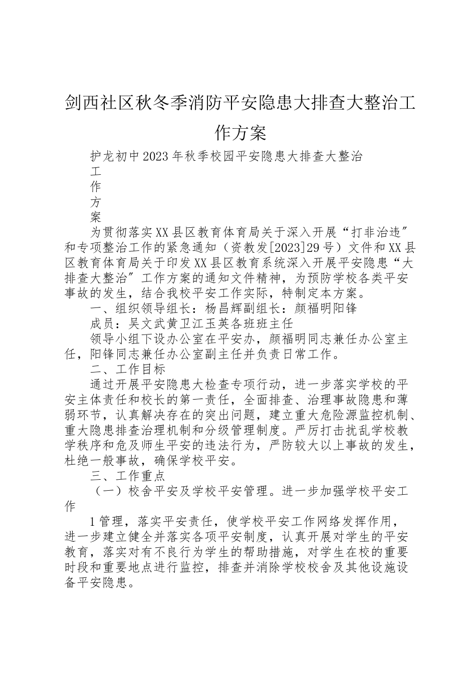 2023年剑西社区秋冬季消防安全隐患大排查大整治工作方案 2.doc_第1页
