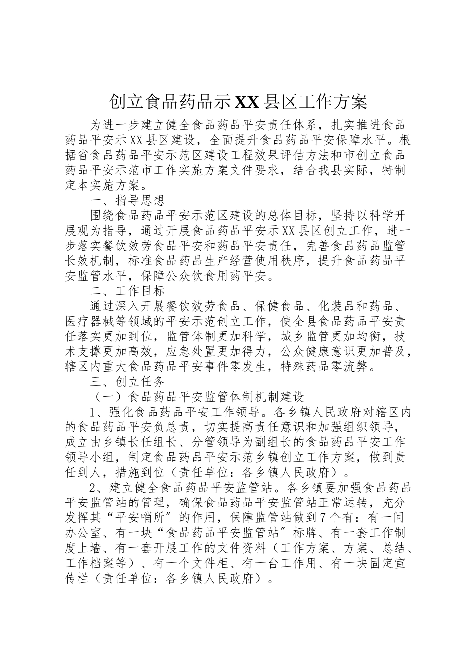 2023年创建食品药品示县区工作方案新编.doc_第1页