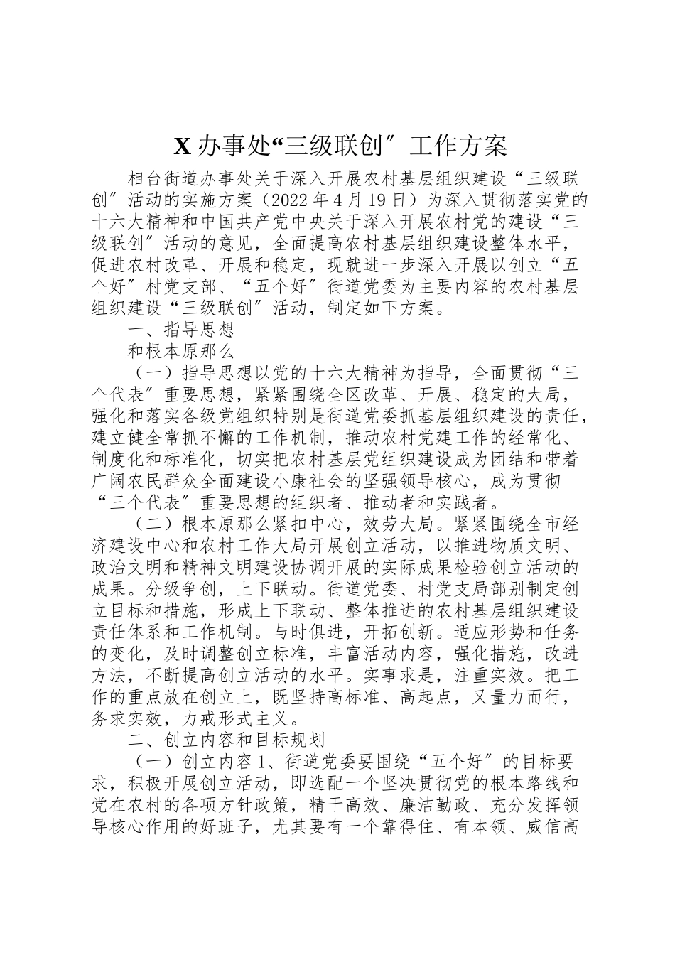 2023年办事处三级联创工作方案 .doc_第1页