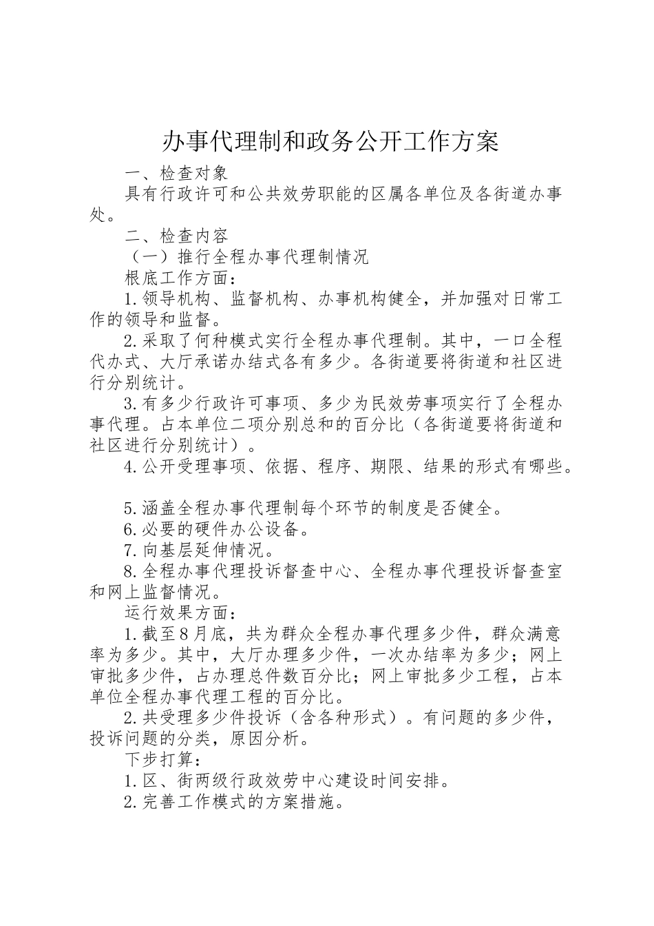 2023年办事代理制和政务公开工作方案.doc_第1页