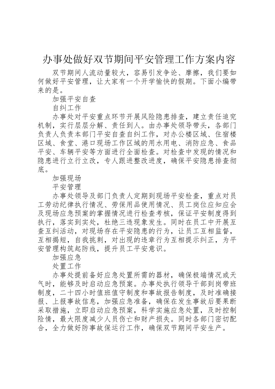 2023年办事处做好双节期间安全管理工作方案内容.doc_第1页