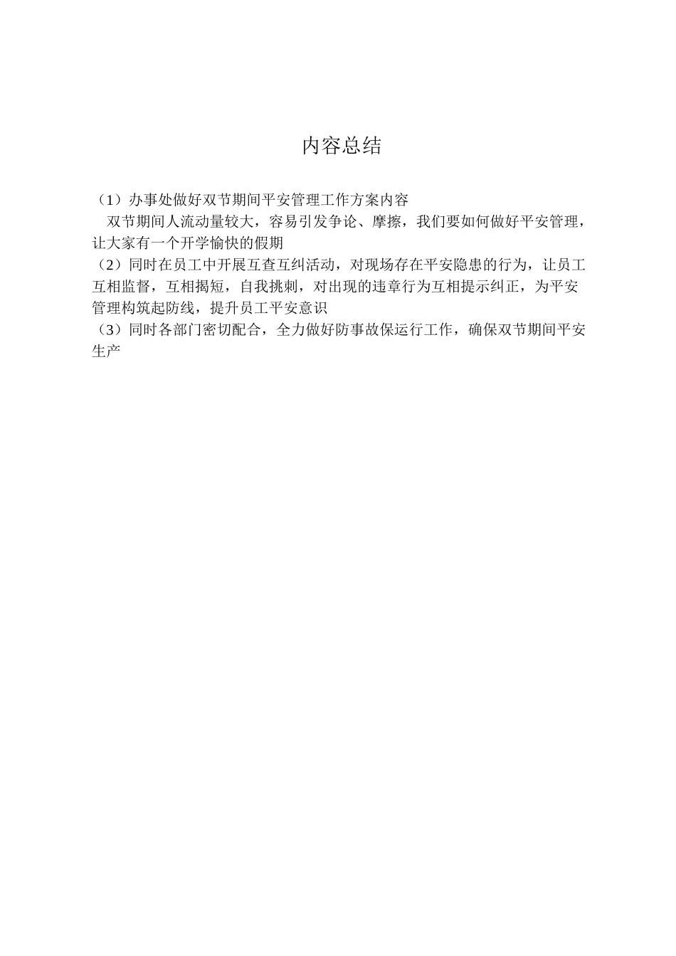 2023年办事处做好双节期间安全管理工作方案内容.doc_第2页