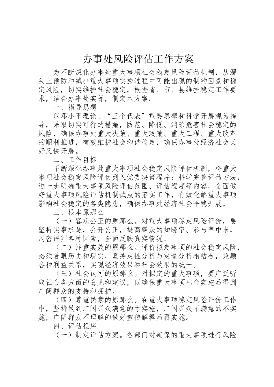 2023年办事处风险评估工作方案.doc_第1页