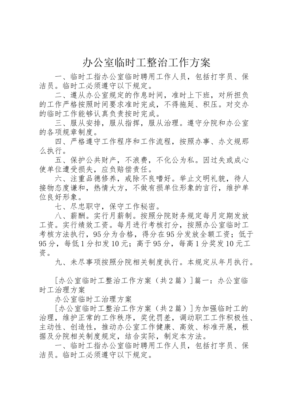 2023年办公室临时工整治工作方案.doc_第1页