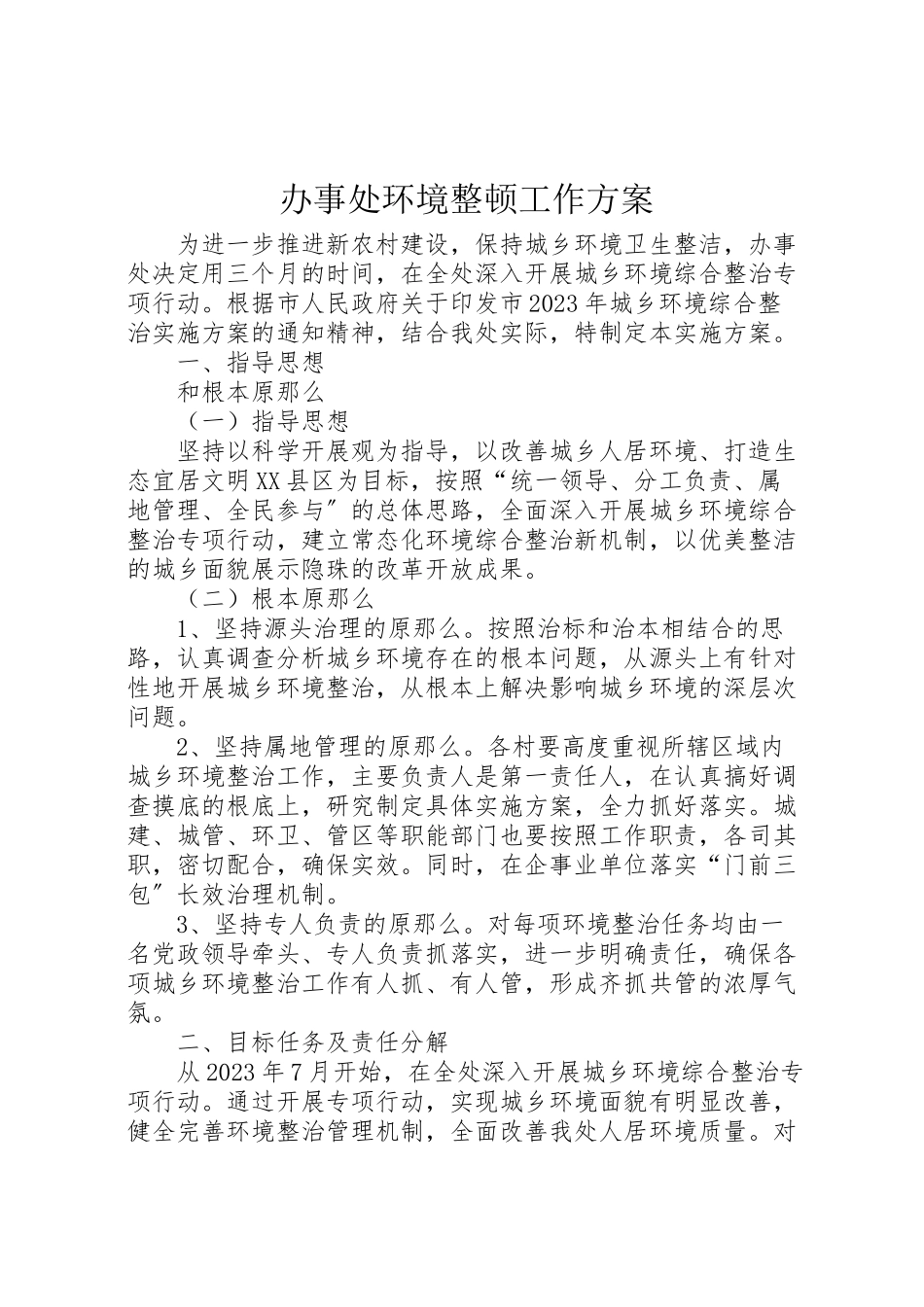 2023年办事处环境整顿工作方案.doc_第1页