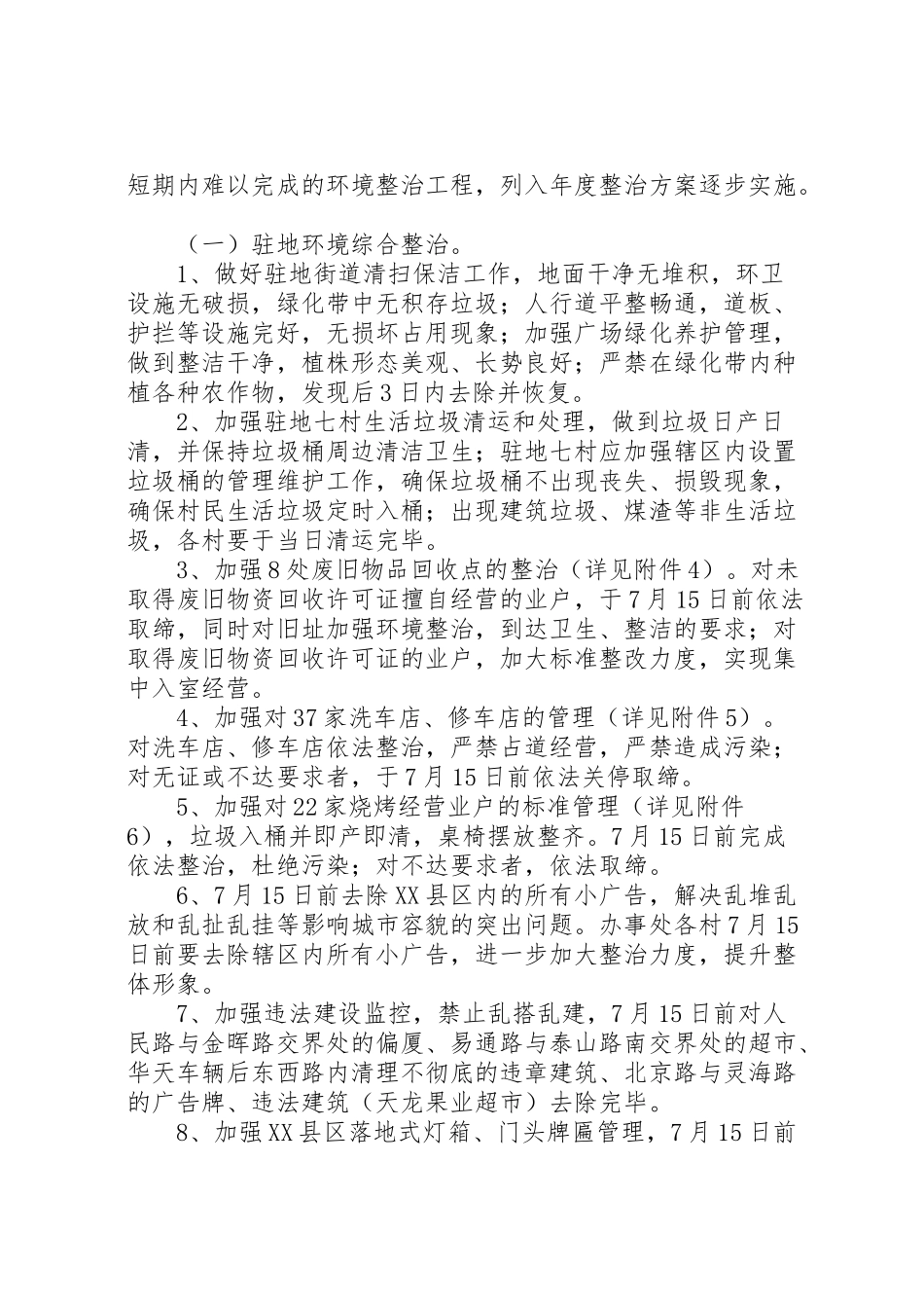 2023年办事处环境整顿工作方案.doc_第2页