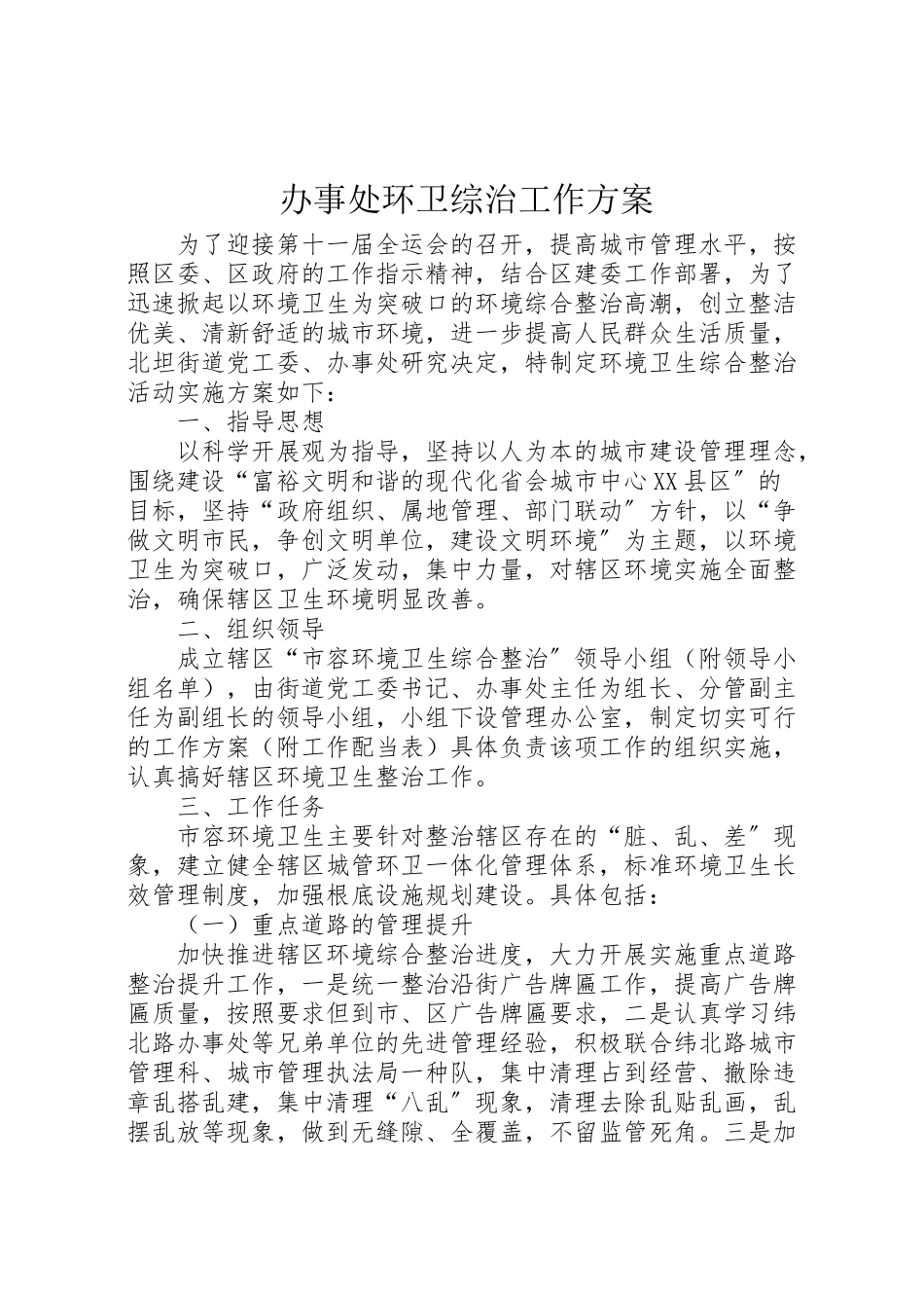 2023年办事处环卫综治工作方案.doc_第1页