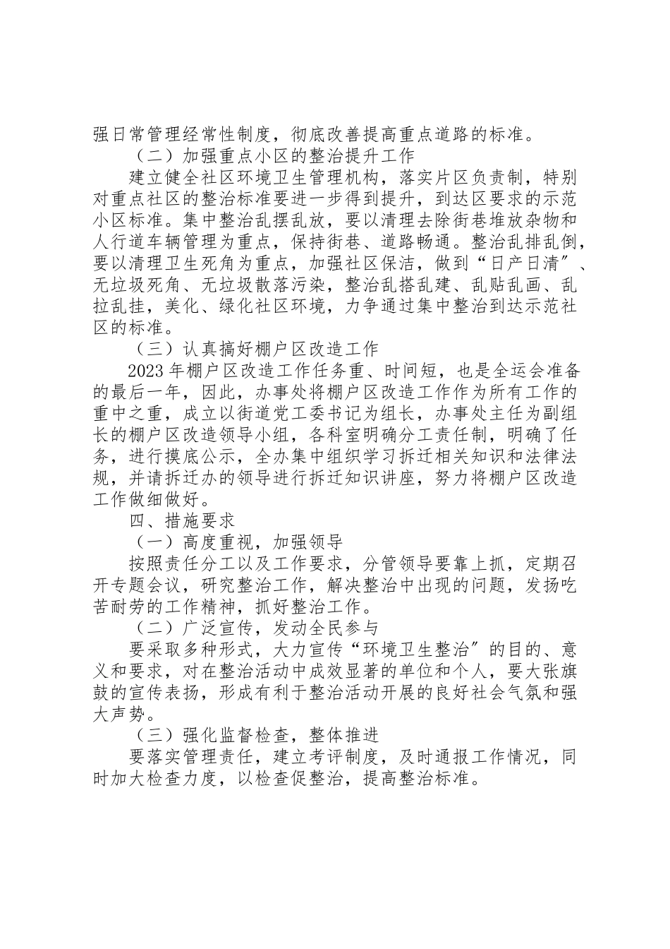 2023年办事处环卫综治工作方案.doc_第2页