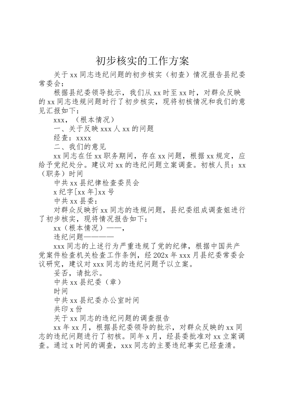 2023年初步核实的工作方案 2.doc_第1页