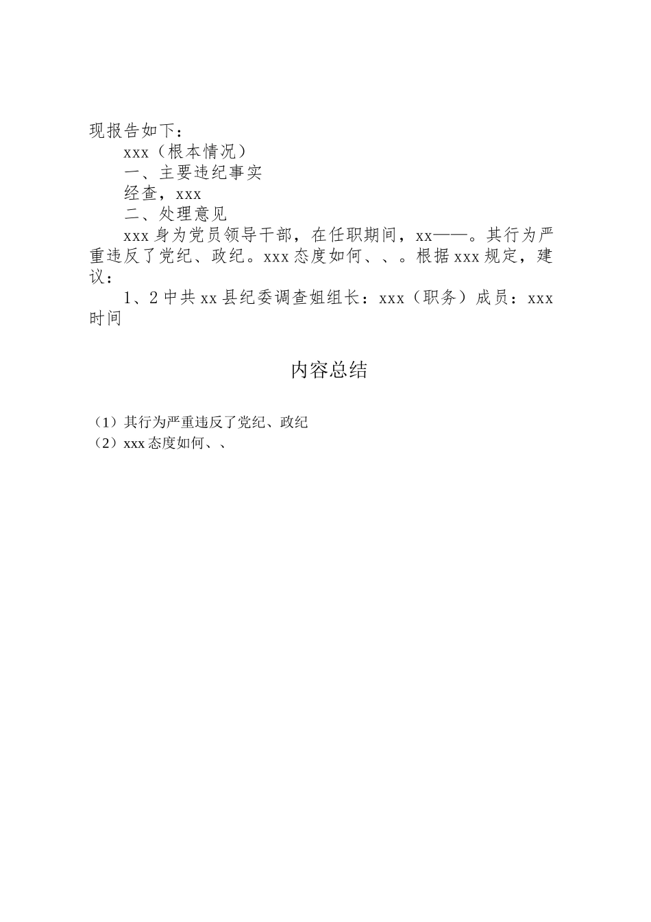 2023年初步核实的工作方案 2.doc_第2页