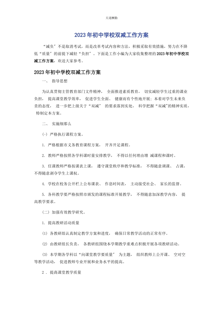 2023年初中学校双减工作方案2.docx_第1页
