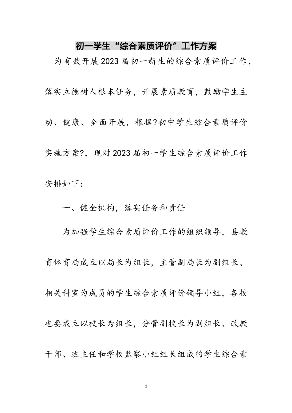 2023年初一学生“综合素质评价”工作方案范文.doc_第1页