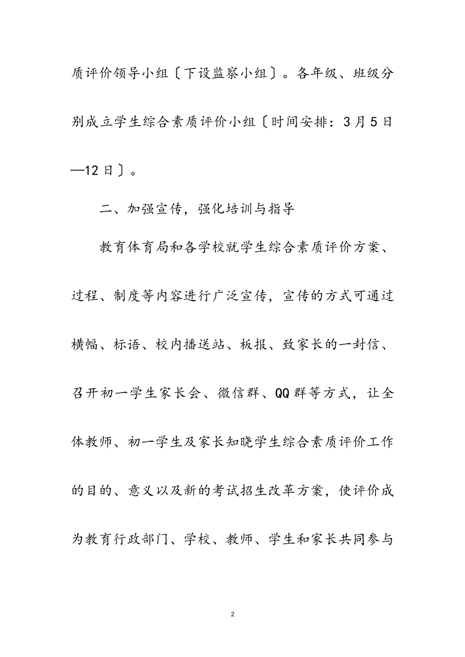 2023年初一学生“综合素质评价”工作方案范文.doc_第2页