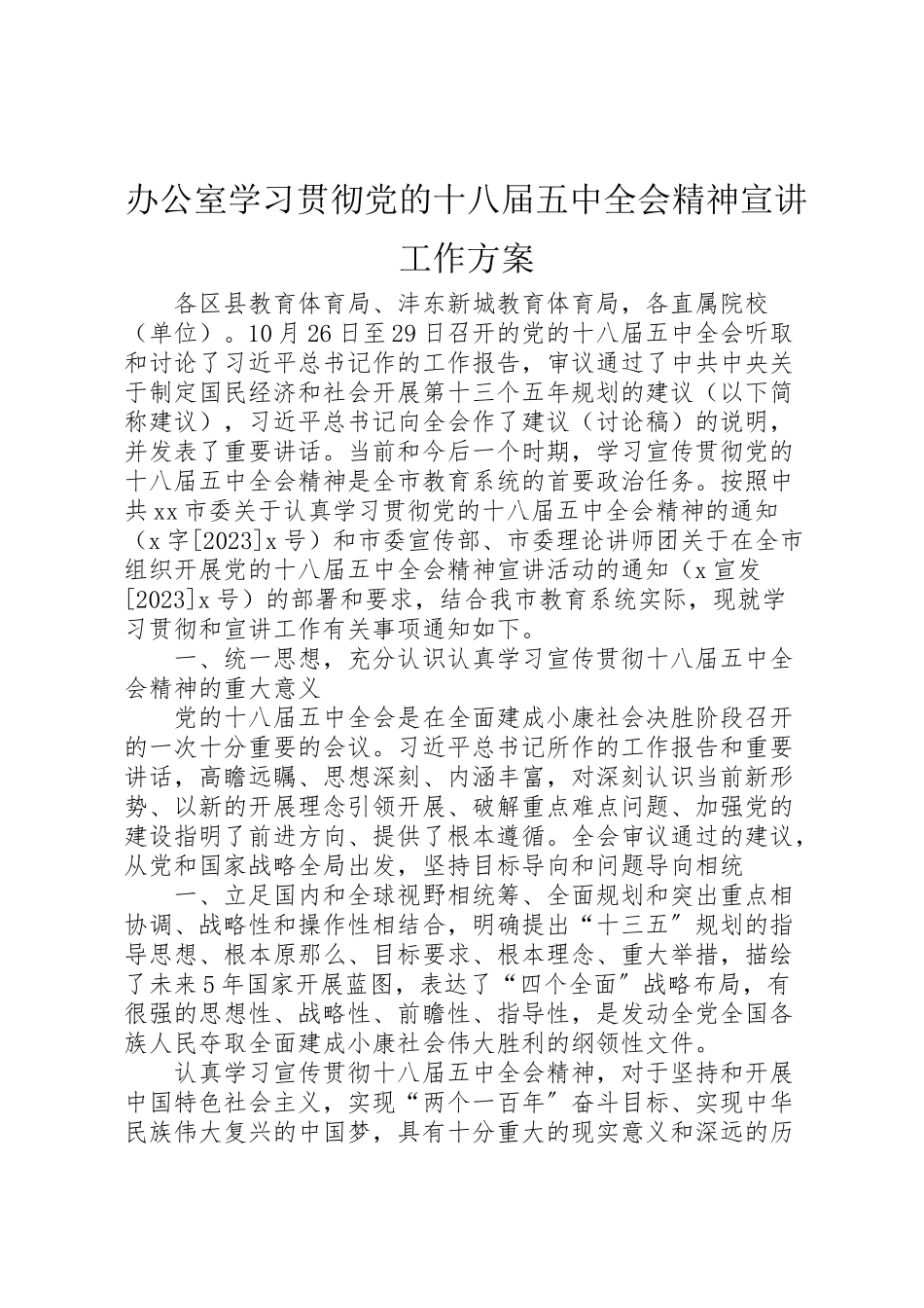 2023年办公室学习贯彻党的十八届五中全会精神宣讲工作方案 2.doc_第1页