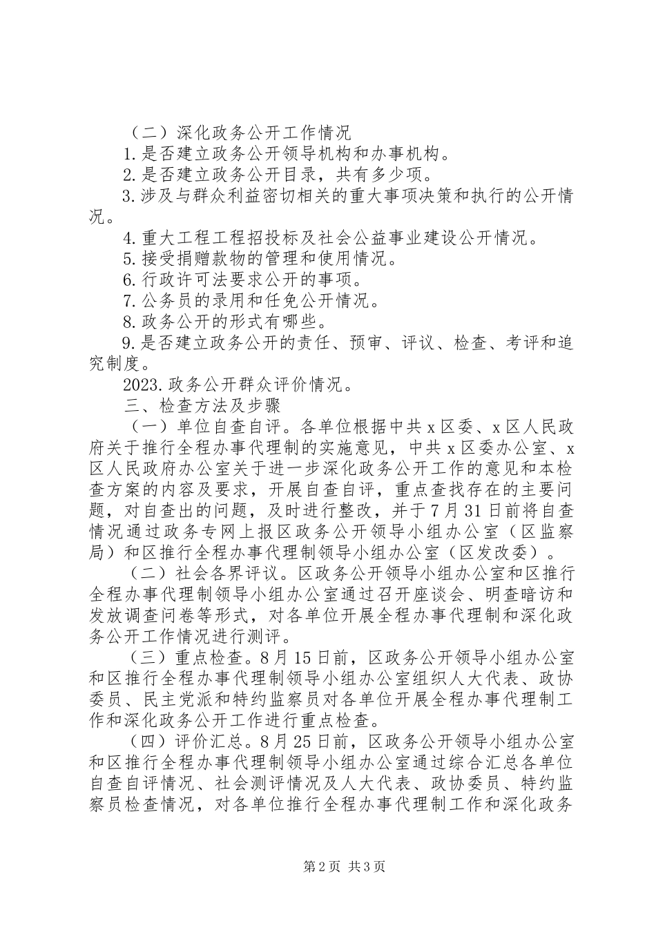 2023年办事代理制和政务公开工作方案新编.docx_第2页