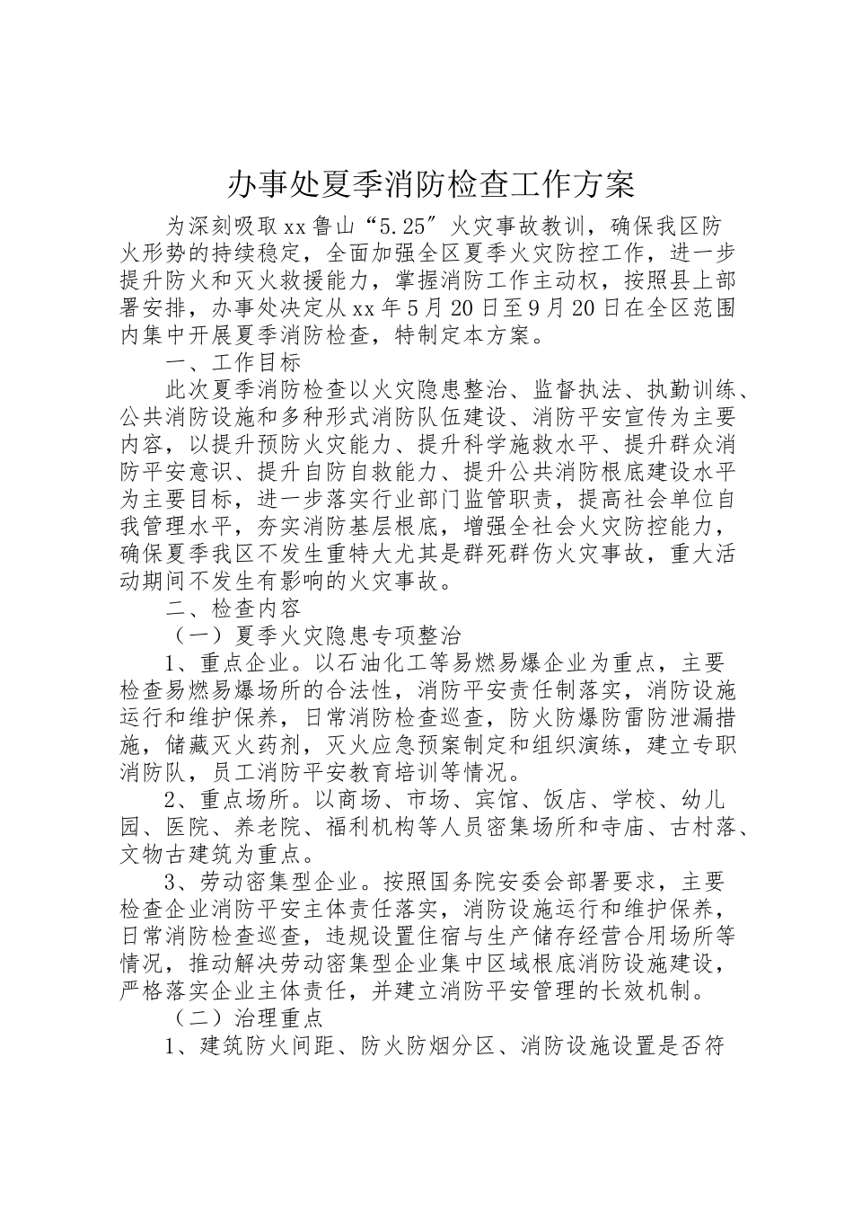 2023年办事处夏季消防检查工作方案.doc_第1页
